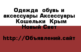 Одежда, обувь и аксессуары Аксессуары - Кошельки. Крым,Новый Свет